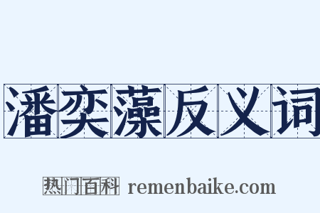 潘奕藻反义词是什么意思的图片
